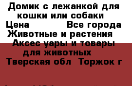 Домик с лежанкой для кошки или собаки › Цена ­ 2 000 - Все города Животные и растения » Аксесcуары и товары для животных   . Тверская обл.,Торжок г.